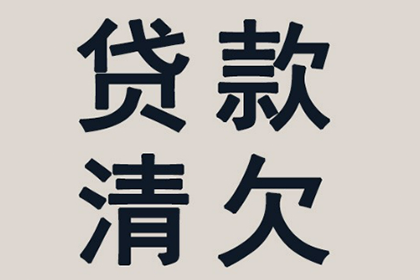 娄星清债公司：帮助培训机构全额讨回120万培训费用